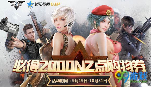 逆战必得2000NZ点购物券活动地址 开通腾讯视频VIP送