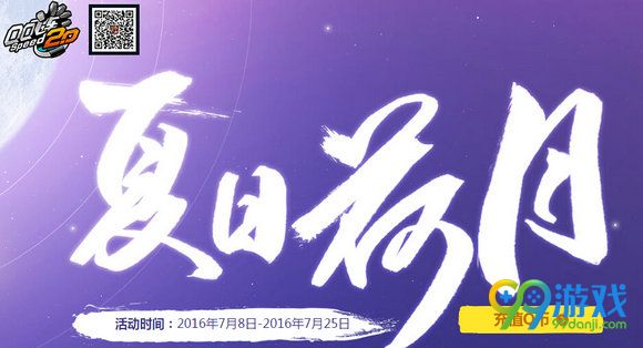 QQ飞车夏日荷月活动地址 7月荷花浇水送S车