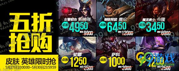 lol5月27日【半价】皮肤英雄一览 5.27半价皮肤英雄促销
