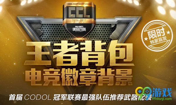 使命召唤ol王者背包电竞徽章背景限时首发活动网址 