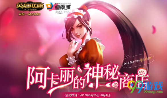 lol阿卡丽的神秘商店5月神秘钥匙怎么获得
