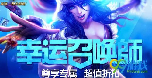 LOL2018年1月幸运召唤师活动网址 抽专属一折皮肤