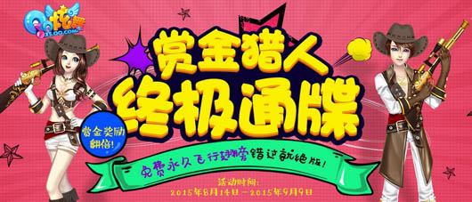 QQ炫舞赏金猎人终极通牒赢永久飞行翅膀活动网址