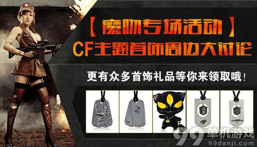 CF穿越火线主题首饰周边大讨论送首饰礼品活动介绍与网址