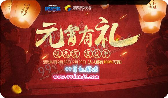 使命召唤ol元宵有礼活动地址 在线30分抽黑百合30天