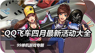 QQ飞车愚乐无极限活动详情 登录即送飞车礼包