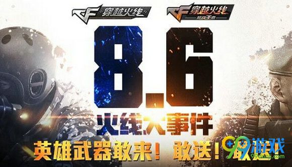 CF8月6日火线大事件英雄武器敢来双端送活动地址详情