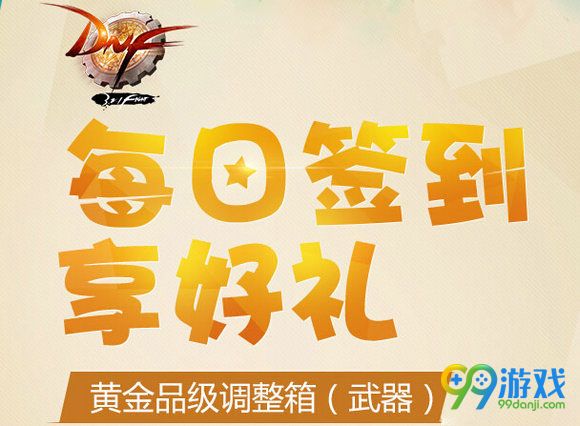 DNF2016.4月7日每日签到活动地址 领黄金品级调整箱