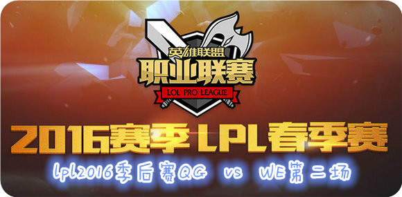 lpl2016季后赛QG vs WE视频第1/2/3场视频回顾