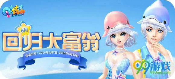 QQ炫舞6月回归大富翁活动地址 回归登陆送永久时装