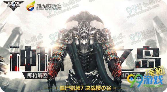 逆战神秘之岛4月27日解禁周末登录有礼活动地址详情