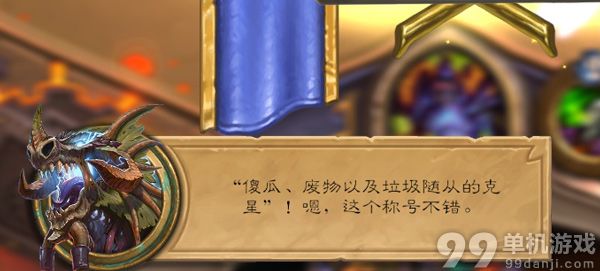 炉石传说秘密实验室彩蛋 奈法利安会改玩家名