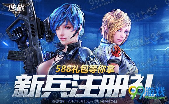 逆战新兵注册礼2016年5月活动地址 588礼包等你拿