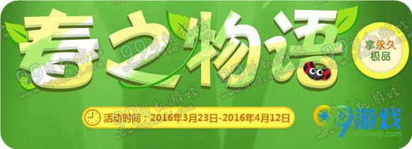 QQ飞车春之物语活动地址 种植赛车拿永久