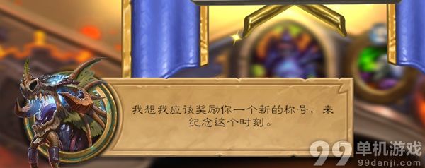 炉石传说秘密实验室彩蛋 奈法利安会改玩家名