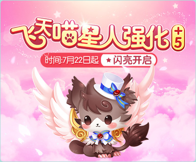 QQ飞车月22日狂欢魔法周飞天喵星人强化+5开启活动
