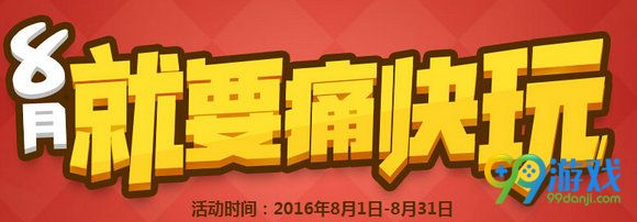 CF8月就要痛快玩第三周(8月15日-8月21日)时间奖励表