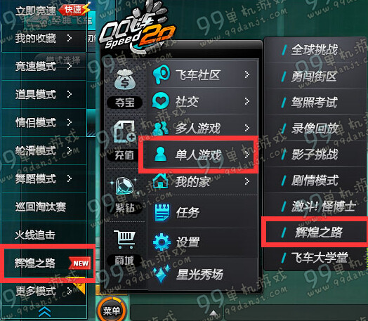 QQ飞车辉煌之路怎么玩 辉煌之路玩法说明