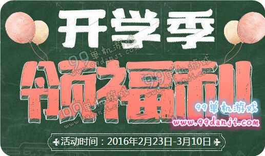 使命召唤ol开学季领福利活动地址 登录就送神秘礼包