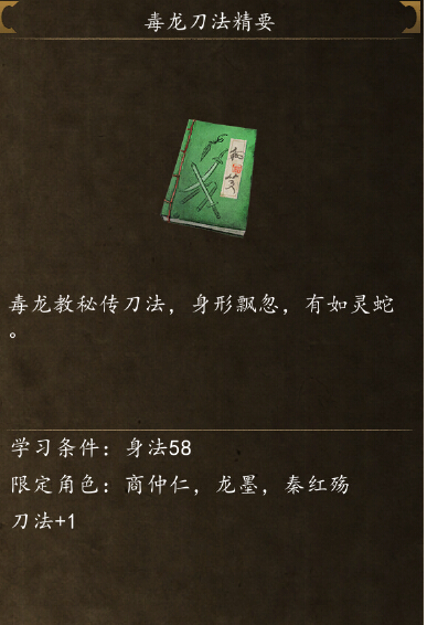 侠客风云传前传毒龙刀法怎么得 毒龙刀法精要获取攻略