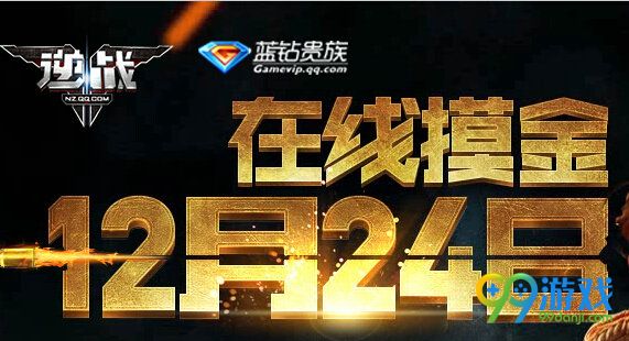 逆战蓝钻贵族版在线摸金12月24日活动网址 送海洋沙鹰