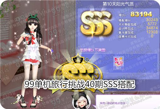 QQ炫舞旅行挑战第40期SSS搭配 第1-10关高分SSS攻略