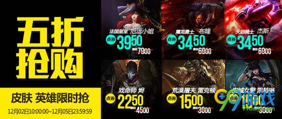 lol12月2日半价英雄皮肤更换公告 12.2半价英雄皮肤