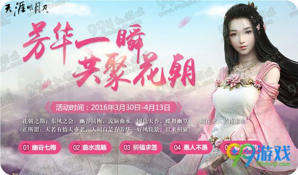天涯明月刀芳华一瞬共聚花朝活动地址 签到领福礼