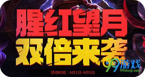 lol猩红望月双倍来袭活动地址 六一五折促销皮肤一览