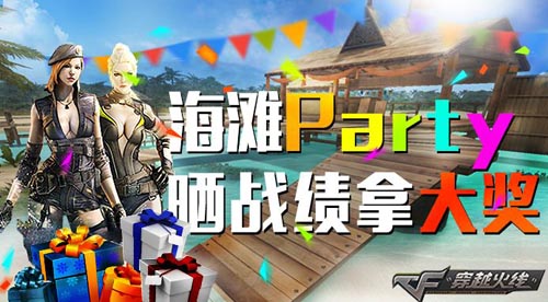 CF穿越火线晒海滩派对战绩赢粽子手雷活动网址