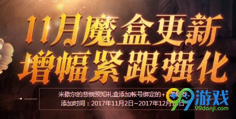 DNF11月魔盒更新活动网址 米歇尔的悲悯预知礼盒加入