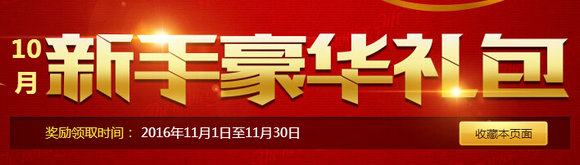 DNF10月新手豪华礼包活动地址 11月1-30日送QQ会员
