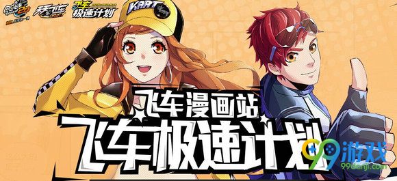 QQ飞车漫画站飞车极速计划活动地址 每日登录抽S车