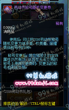 DNF2016劳动节称号随机变更券怎么得 使用效果图说明