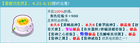 QQ飞车吃香甜双皮奶得永久战神S车活动详情一览
