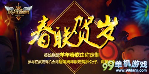 LOL羊年春联有你定制送限定魄罗公仔活动网址