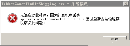 铁拳7api-ms-win-crt-runtime-l1-1报错解决方法一览