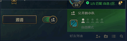 lol公开的小队是什么 lol公开小队和私密小队有什么区别