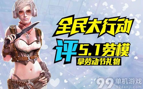 逆战评51劳模领劳动节礼物活动介绍与网址