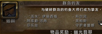 魔兽世界7.3钓鱼神器幽光翡翠新外观怎么解锁 WOW7.3钓鱼神器幽光翡翠新外观解锁条件介绍