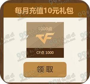 CF20165月心悦充值礼活动地址 最低10元充值可享礼包