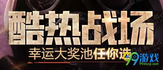 CF酷热战场幸运抽奖地址 每日签到领极品武器