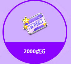 QQ飞车青春礼活动地址 8.20-21 9280点券登录领