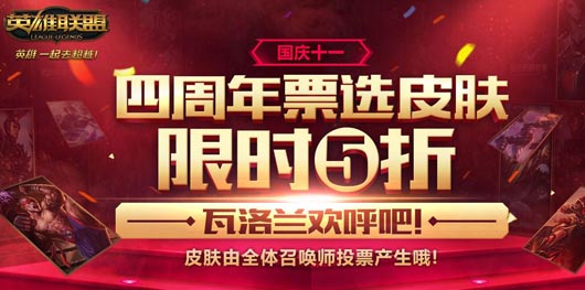LOL四周年票选半价皮肤上线 10月1日半价皮肤购买网址