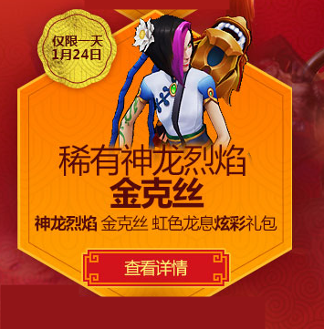 lol1月24日神龙烈焰炫彩皮肤包限时上架仅售一天外观