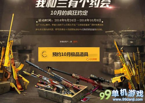 CF穿越火线10月疯狂约定活动 免费得极品道具