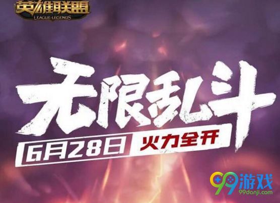 LOL2018无限乱斗几点开 6月28日无限火力开放时间