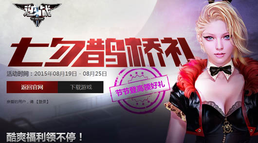 逆战累计在线领七夕鹊桥礼包活动领取礼包网址