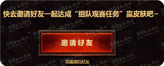LOL组队观赛赢皮肤活动地址与详情 非期限皮肤有什么