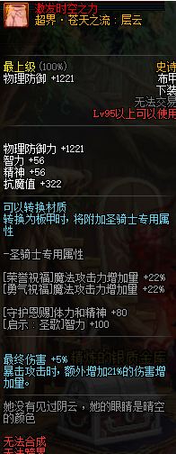 dnf超时空95B属性怎么样 超时空95B轻甲/重甲/皮甲/布甲/板甲属性